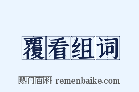 覆看组词是什么意思的图片